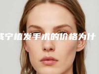 咸宁植发手术的价格为什么比较贵呢