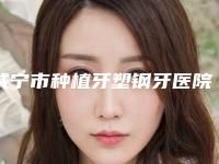咸宁市种植牙塑钢牙医院排名十强供你选择（咸宁市种植牙塑钢牙口腔医院实力口碑样样不差）