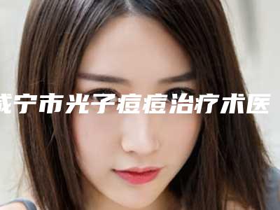 南宁市爱贝芙丰脸颊医生排名实力与口碑的首选-陈伟医生业内数一数二