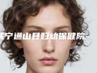 咸宁通山县妇幼保健院-美容保健中心,咸宁卓雅医疗美容诊所一较高下