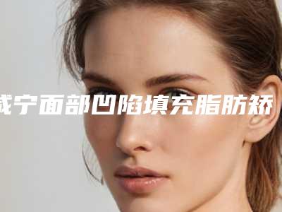 咸宁面部凹陷填充脂肪矫正手术有副作用吗
