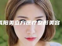 咸阳美立方医疗整形美容医院,秦都华艺天姿医疗美容门诊部技术比拼