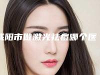 咸阳市做激光祛痘哪个医院好(秦都丽颜.恒美医疗美容门诊部私立医美可圈可点)