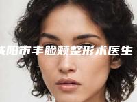 咸阳市丰脸颊整形术医生排名前五_前三_实力擅长揭秘-咸阳市王慧茹整形医生