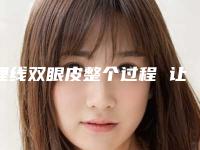 埋线双眼皮整个过程 让白皙重返颜面（埋线双眼皮后眼皮）