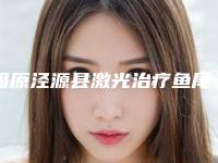 固原泾源县激光治疗鱼尾纹大概需要费用是多少钱呢2025年