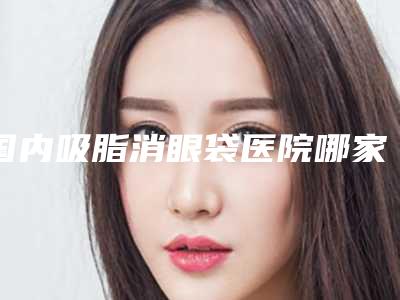 成都市第二人民医院整形外科,成都市第一人民医院烧伤整形科凭口碑那家好呢