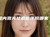 国内激光祛痘痘医院哪家好：激光祛痘痘医院top50超全大盘点