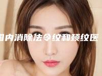 国内消除法令纹和颈纹医院推荐：消除法令纹和颈纹医院前50名全面覆盖