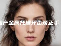 国产金属托槽牙齿矫正手术价格有什么决定呢