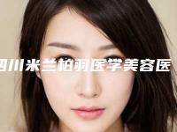 四川米兰柏羽医学美容医院磨骨截骨术效果好吗-附整形价格(收费标准)