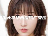 四川大学华西医院广安医院(口腔科)收费价格表刷新-儿童口腔拔乳牙4157-6974元