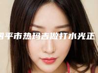 四平市热玛吉做打水光正规医院-公主岭郭郭医疗美容诊所备受美誉