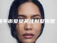 四平市爱贝芙注射整形医院排行top10正规发布(公主岭郭郭医疗美容诊所公道合理)