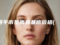 四平市垫高鼻基底价格(价目)表全新倾情呈现-双辽市中心医院整形科手术费用需要是多少