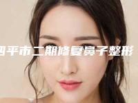 四平市二期修复鼻子整形好医生(郑秋丽医生值得一看的专家排行榜)