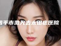 四平市激光去太田痣医院排名榜top10强选择攻略-四平许家春医疗美容诊所口碑技术在线