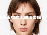 四平市胳膊上黑斑去除美容整形医院(四平英俊医疗美容诊所口碑擅长各不同)