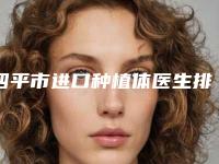 四平市进口种植体医生排行详细分析-四平市田天口腔医生