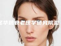 圣华抗衰老医学研究院激光无痕眼袋术后护理4大要点