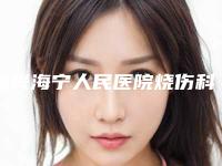 嘉兴海宁人民医院烧伤科与海宁颜星锁龄医疗美容诊所top口碑在线