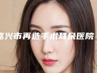 嘉兴市再造手术耳朵医院上榜名单技术流派不要小看（嘉兴铂诗玥医疗美容门诊部价格收费合理化）