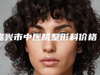 嘉兴市中医院整形科价格(价目)全新曝光出炉-祛除眼纹案例