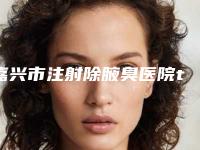 嘉兴市注射除腋臭医院top10汇总-嘉兴市伊妍医疗美容门诊靠谱的选购指南