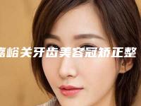 嘉峪关牙齿美容冠矫正整形美容适应人群和禁忌人群