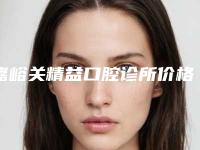 嘉峪关精益口腔诊所价格(价目)表2025在线参考附无牙颌种植术案例