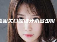 嘉峪关口腔洁牙术多少价钱
