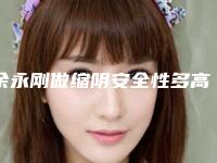 余永刚做缩阴安全性多高