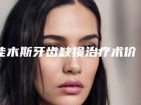 佳木斯牙齿缺损治疗术价钱如何