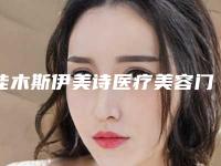 佳木斯伊美诗医疗美容门诊部究竟好不好-推荐刘俊医生,谭志军医生,董臣医生