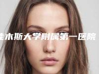 佳木斯大学附属第一医院医疗整形烧伤科,佳木斯大学附属口腔医院整形科2025排名实力PK