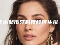 佳木斯市牙科反颌医生排行榜医生选择攻略-佳木斯市牙科反颌口腔医生
