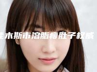 佳木斯市溶脂瘦肚子权威医院哪几家效果好-黑龙江佳木斯美白医疗美容门诊靠谱技术好