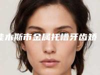 佳木斯市金属托槽牙齿矫正口腔医生排行前十名是哪几位-张振英医生强势上榜