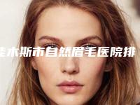 佳木斯市自然眉毛医院排行前十位最新公示-佳木斯市自然眉毛整形医院