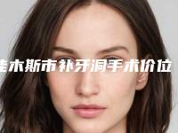 佳木斯市补牙洞手术价位表免费一览-佳木斯市补牙洞手术价格