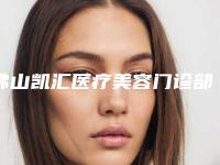 佛山凯汇医疗美容门诊部价格(价目)表惊艳预览附韩式双眼皮修复手术案例
