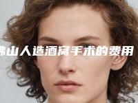 佛山人造酒窝手术的费用具体是多少