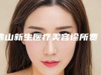 佛山新生医疗美容诊所费用表明细手术如何算-脂肪丰额案例
