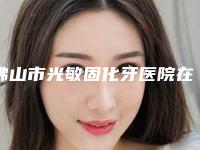 佛山市光敏固化牙医院在榜清单诚挚推荐给您（佛山广大口腔门诊医生人气高）