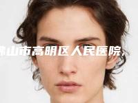 佛山市高明区人民医院,佛山广肤皮肤美容中心看看哪家实力强
