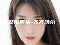 佟彤整形医生-齐齐哈尔天大整形美容诊所佟彤医生太田痣激光治疗凭实力冲进榜前三