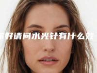 你好请问水光针有什么效果,打深了怎么办,水光针越打深效果越好吗