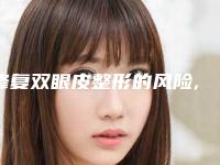 修复双眼皮整形的风险,修复双眼皮手术有没有危险性