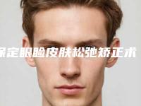 保定眼睑皮肤松弛矫正术手术需要多少费用
