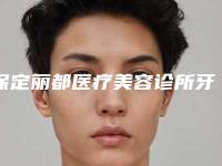 保定丽都医疗美容诊所牙齿黄洗牙的手术后效果好不好